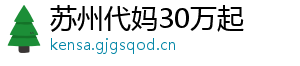 苏州代妈30万起	